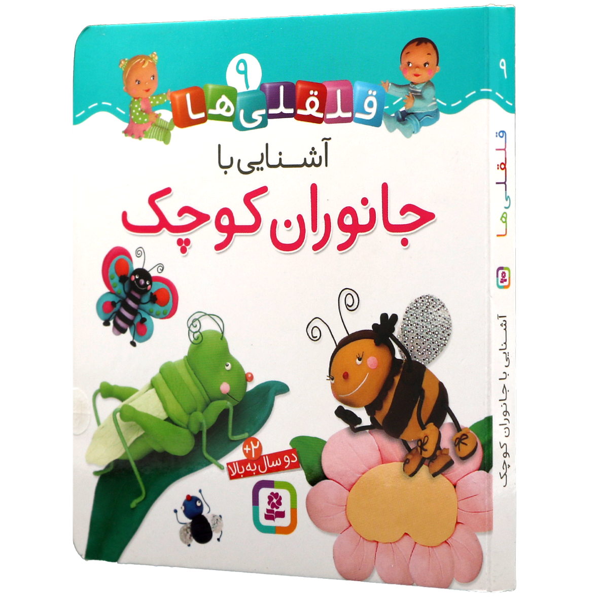 کتاب آشنایی با جانوران کوچک