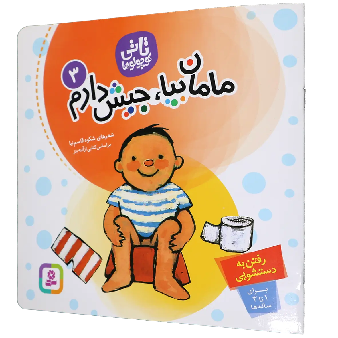 کتاب مامان بیا جیش دارم