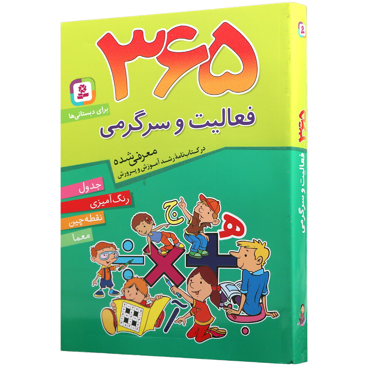کتاب ۳۶۵ فعالیت و سرگرمی
