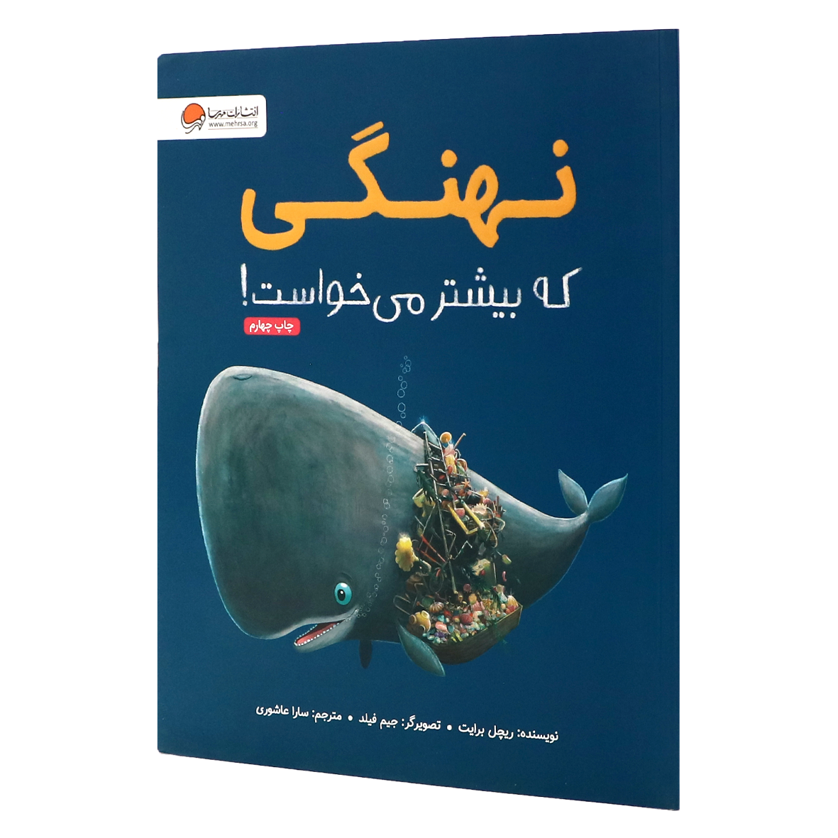 کتاب نهنگی که بیشتر میخواست!