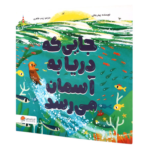 کتاب جایی که دریا به آسمان می رسد
