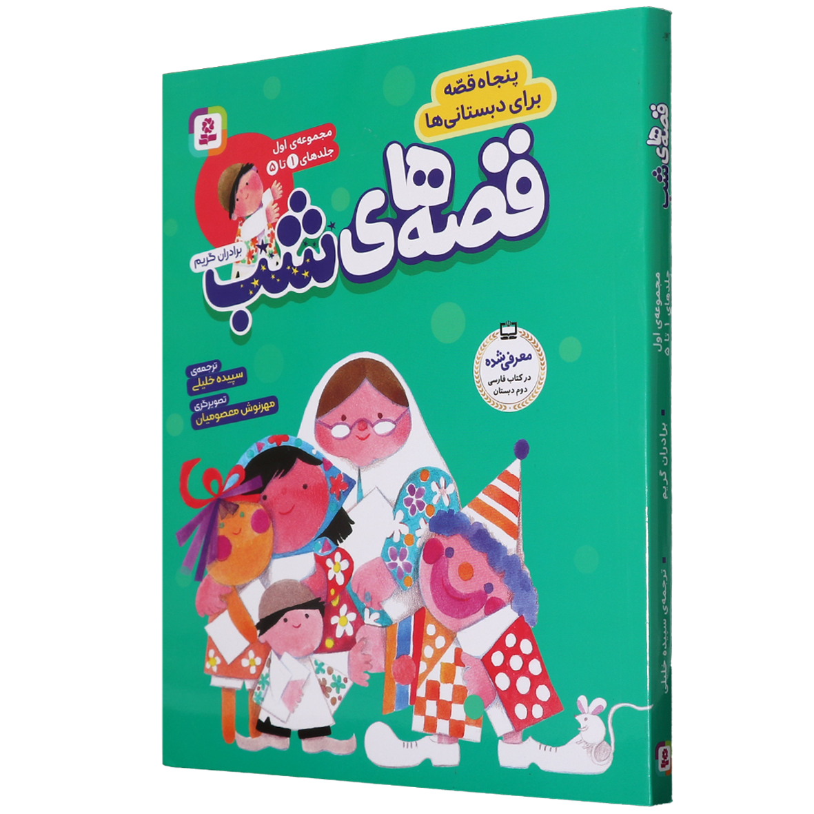 کتاب قصه های شب مجموعه اول
