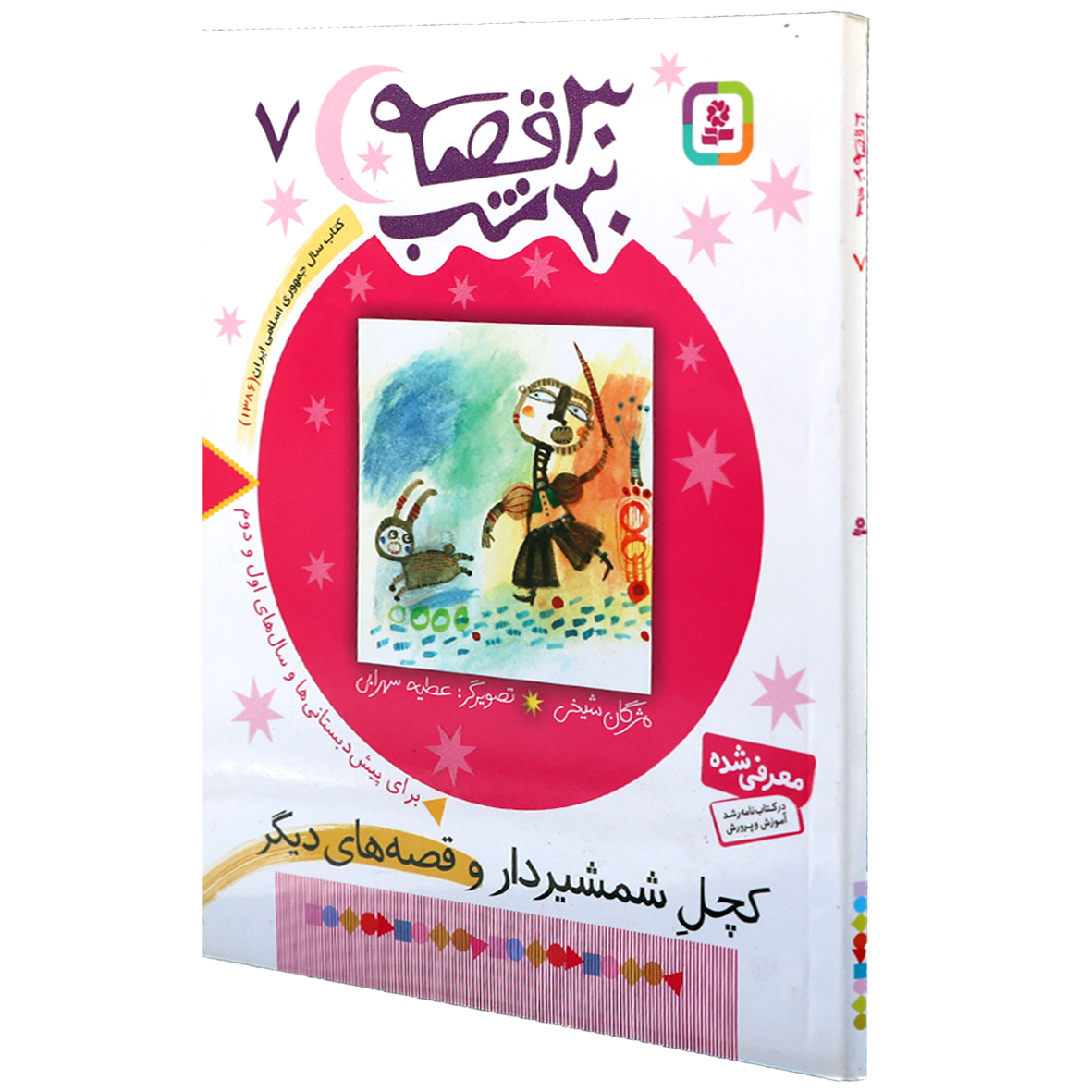 کتاب 30 قصه 30 شب جلد 7 کچل شمشیر دار
