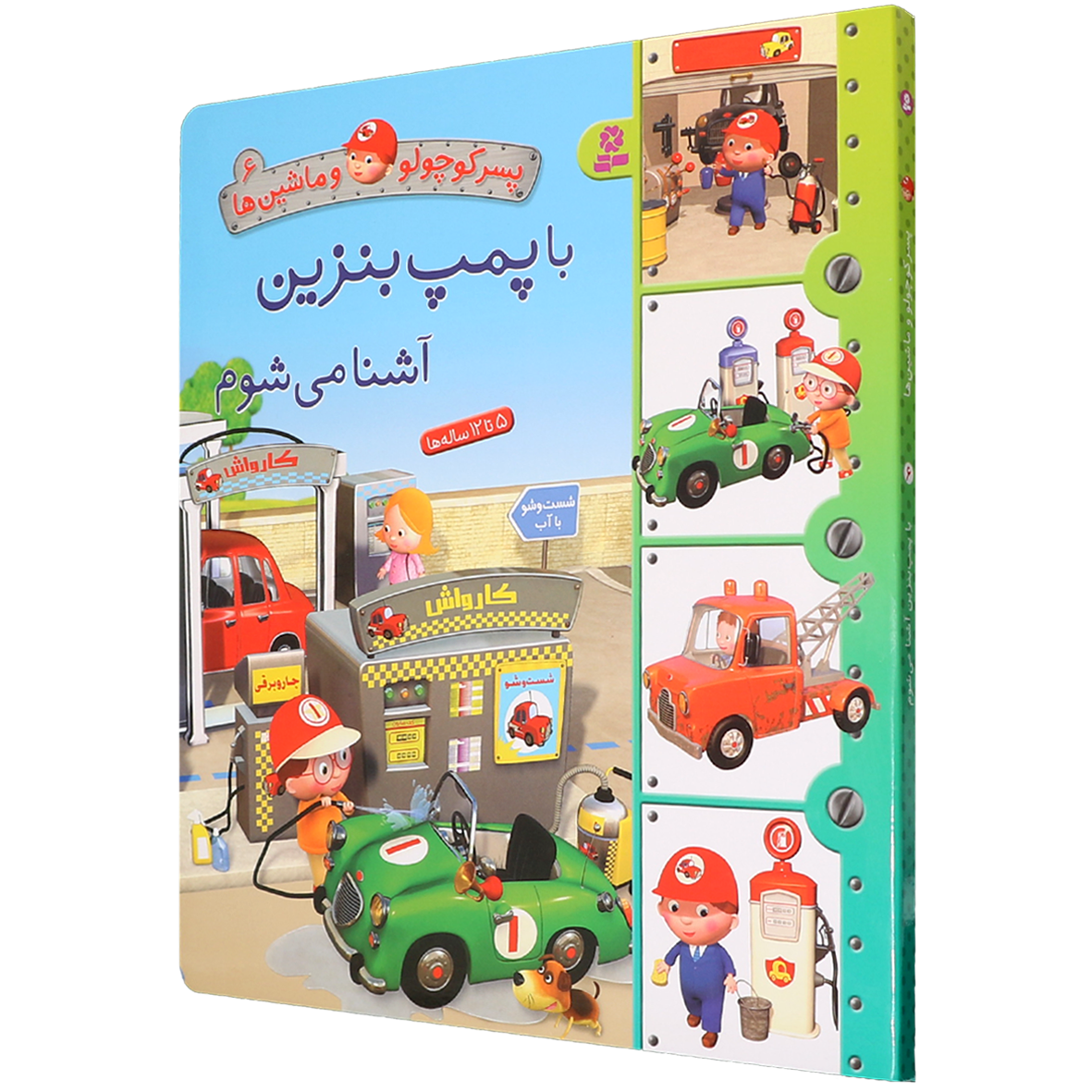 کتاب پسر کوچولو و ماشین ها جلد ۶ با پمپ بنزین آشنا می شوم