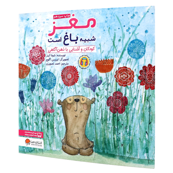 کتاب مغز شبیه باغ است