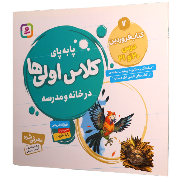 کتاب پا به پای کلاس اولی ها در خانه و مدرسه جلد ۷ کتاب فروردین