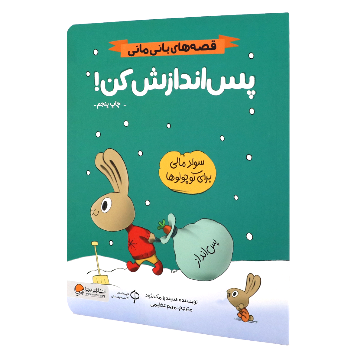  کتاب قصه های بانی مانی پس اندازش کن