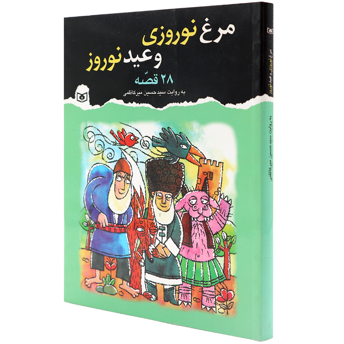 کتاب مرغ نوروزی و عید نوروز  ۲۸ قصه