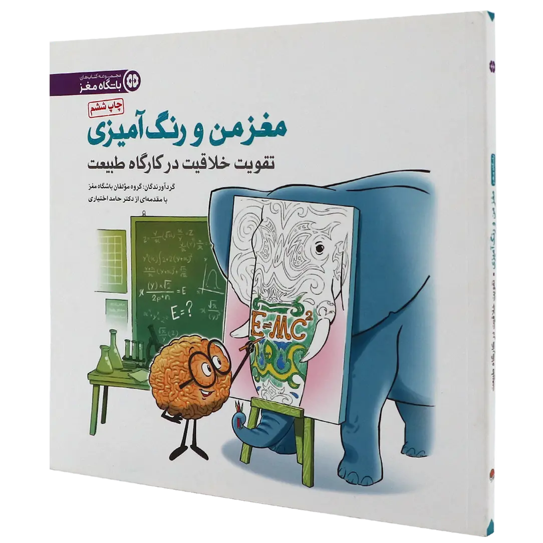 کتاب مغز من و رنگ آمیزی جلد 3 تقویت خلاقیت در کارگاه طبیعت