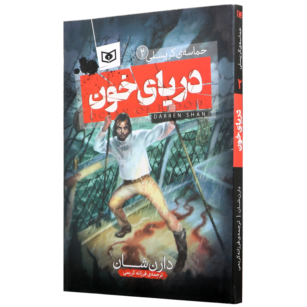 کتاب حماسه کرپسلی جلد ۲ دریای خون