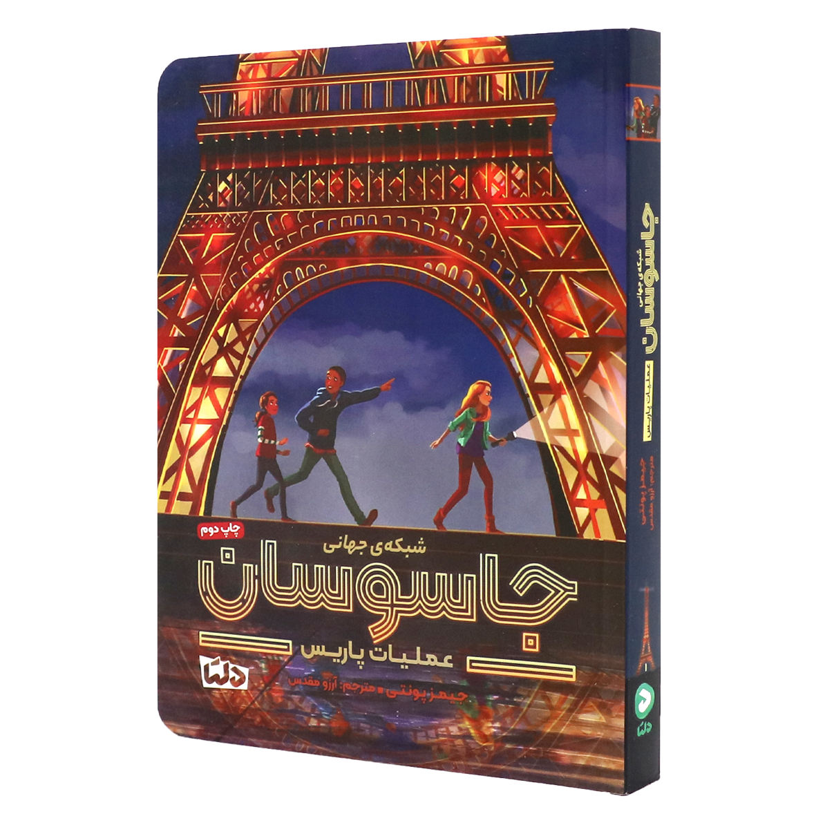 کتاب شبکه ی جهانی جاسوسان جلد ۱ عملیات پاریس