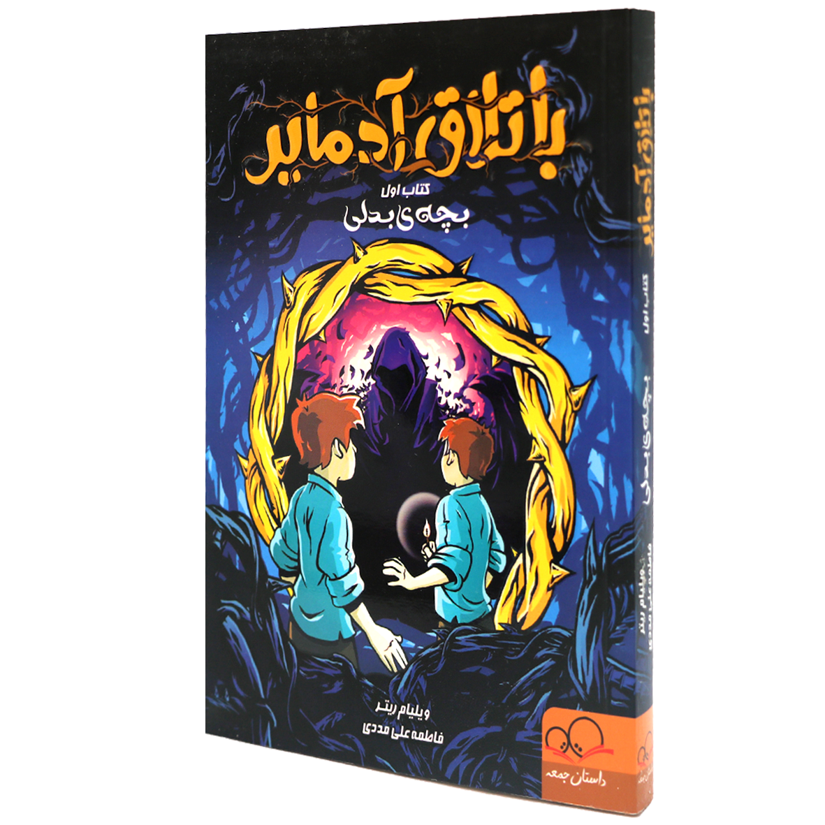 کتاب باتلاق آدمایر جلد 1 بچه ی بدلی