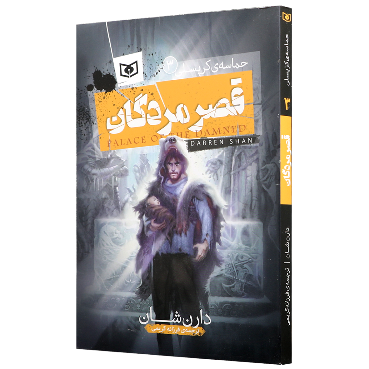 کتاب حماسه کرپسلی جلد۳ قصر مردگان