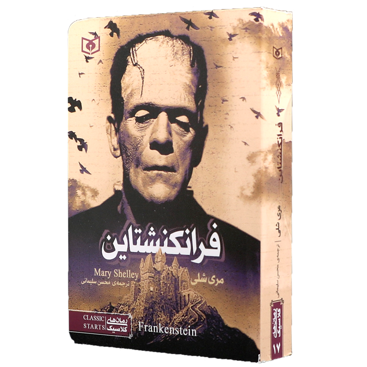 کتاب رمان های کلاسیک جیبی ۱۷ فرانکنشتاین