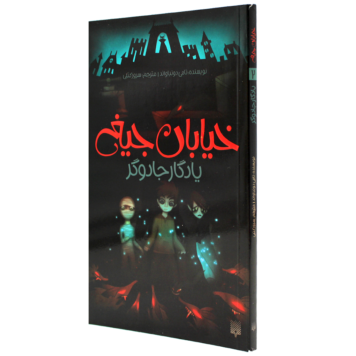 کتاب خیابان جیغ جلد ۲ یادگار جادوگر