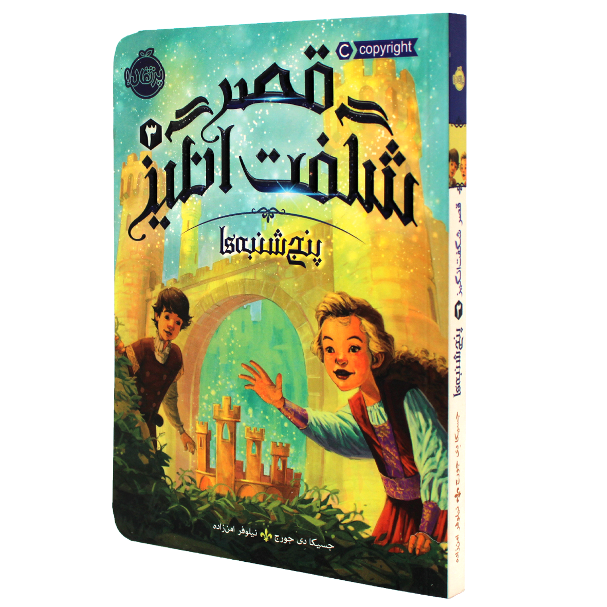 کتاب قصر شگفت انگیز جلد ۳ پنج شنبه ها