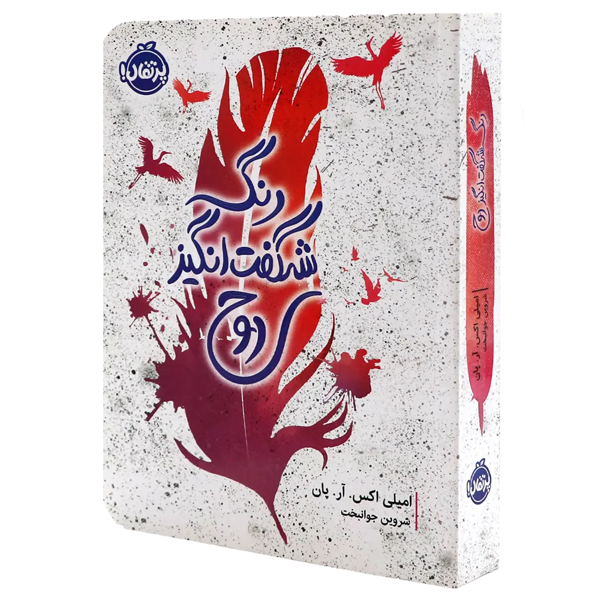کتاب رنگ شگفت انگیز روح