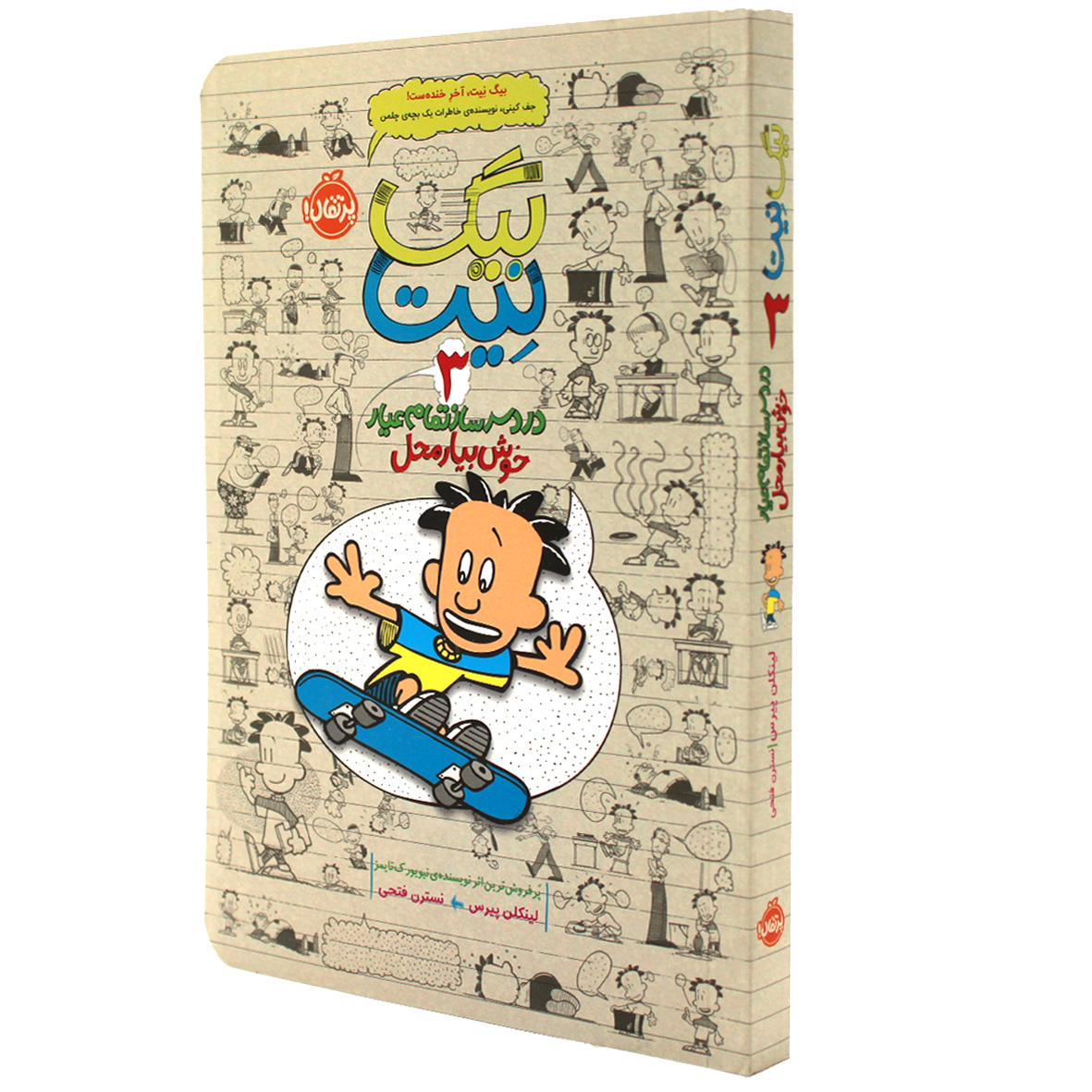 کتاب بیگ نیت جلد 3 خوش بیار محل