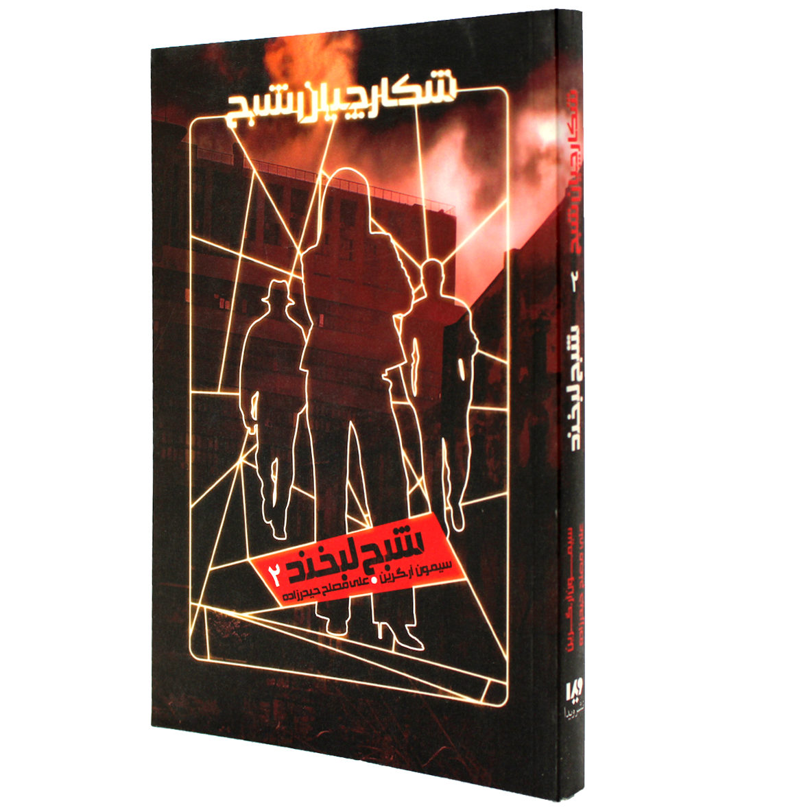 کتاب شکارچیان شبح  جلد 2 شبح لبخند