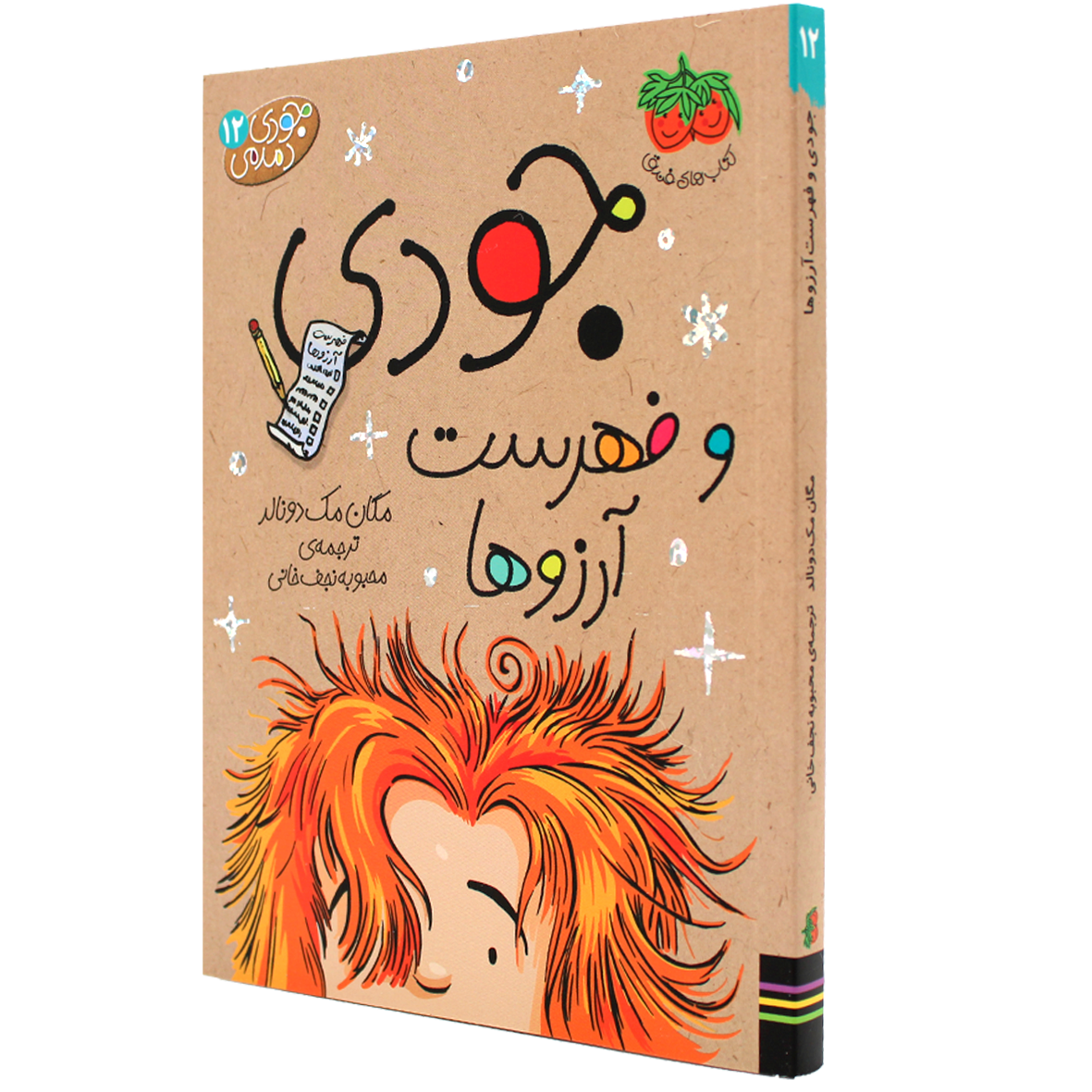کتاب جودی دمدمی جلد 12 جودی و فهرست آرزوها