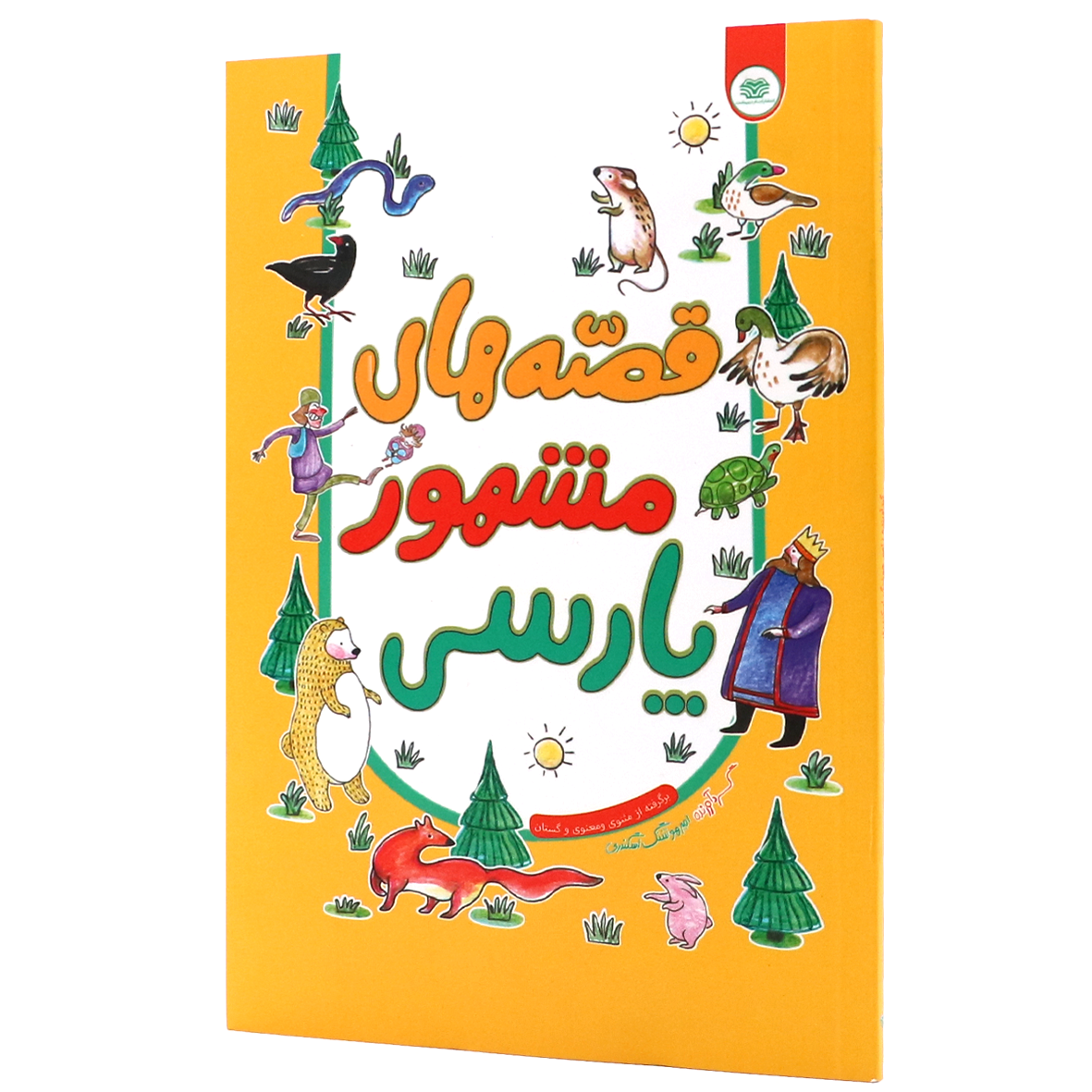 کتاب قصه های مشهور پارسی