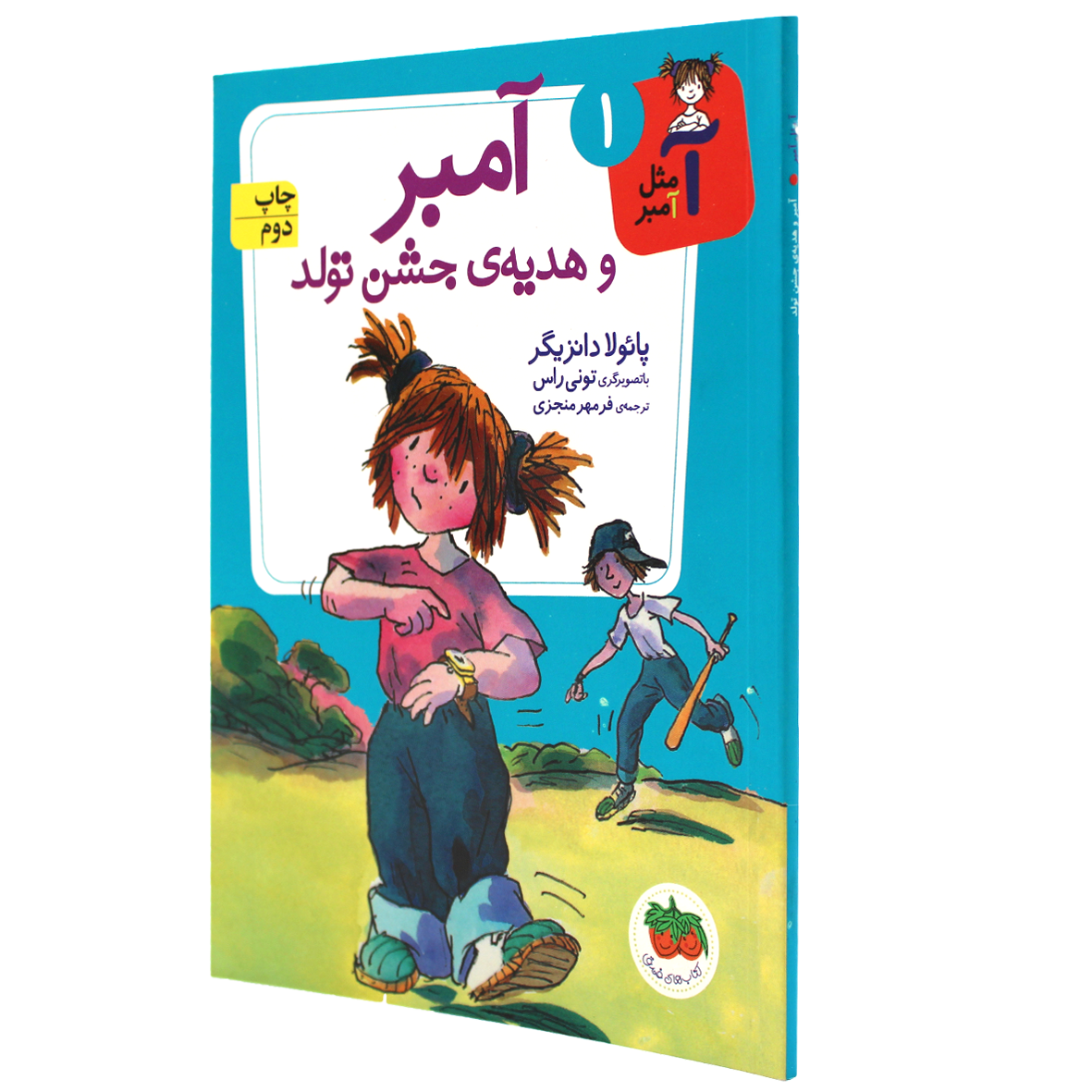 آ مثل آمبرجلد 1 هدیه جشن تولد