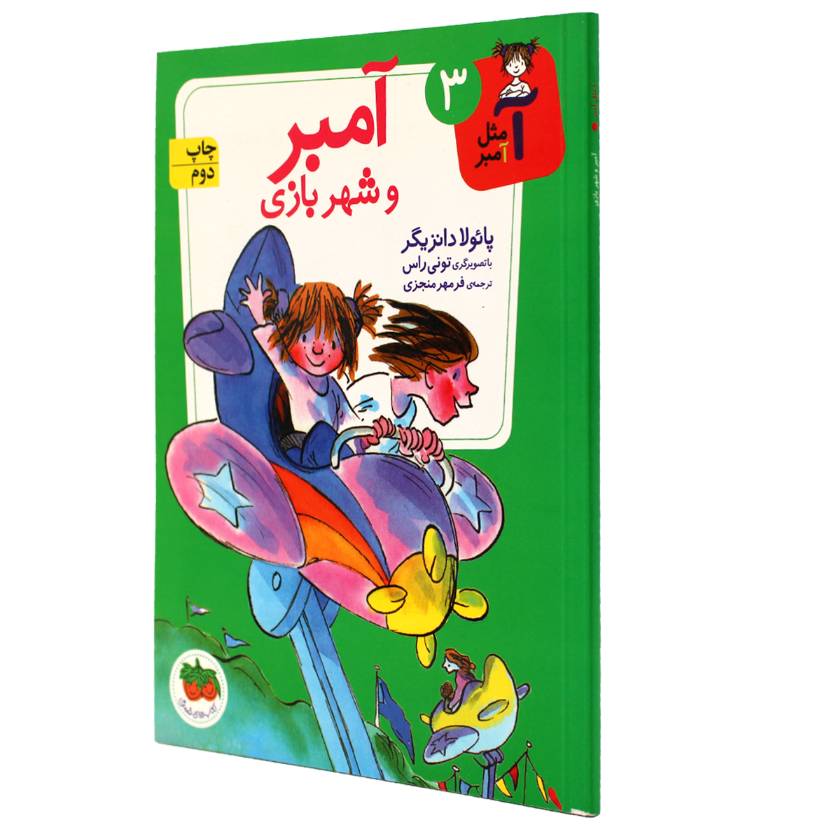 آ مثل آمبر جلد 3 آمبر و شهربازی