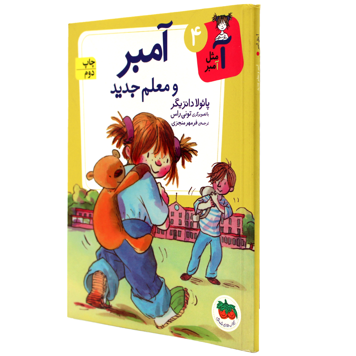 آ مثل آمبر جلد 4 معلم جدید