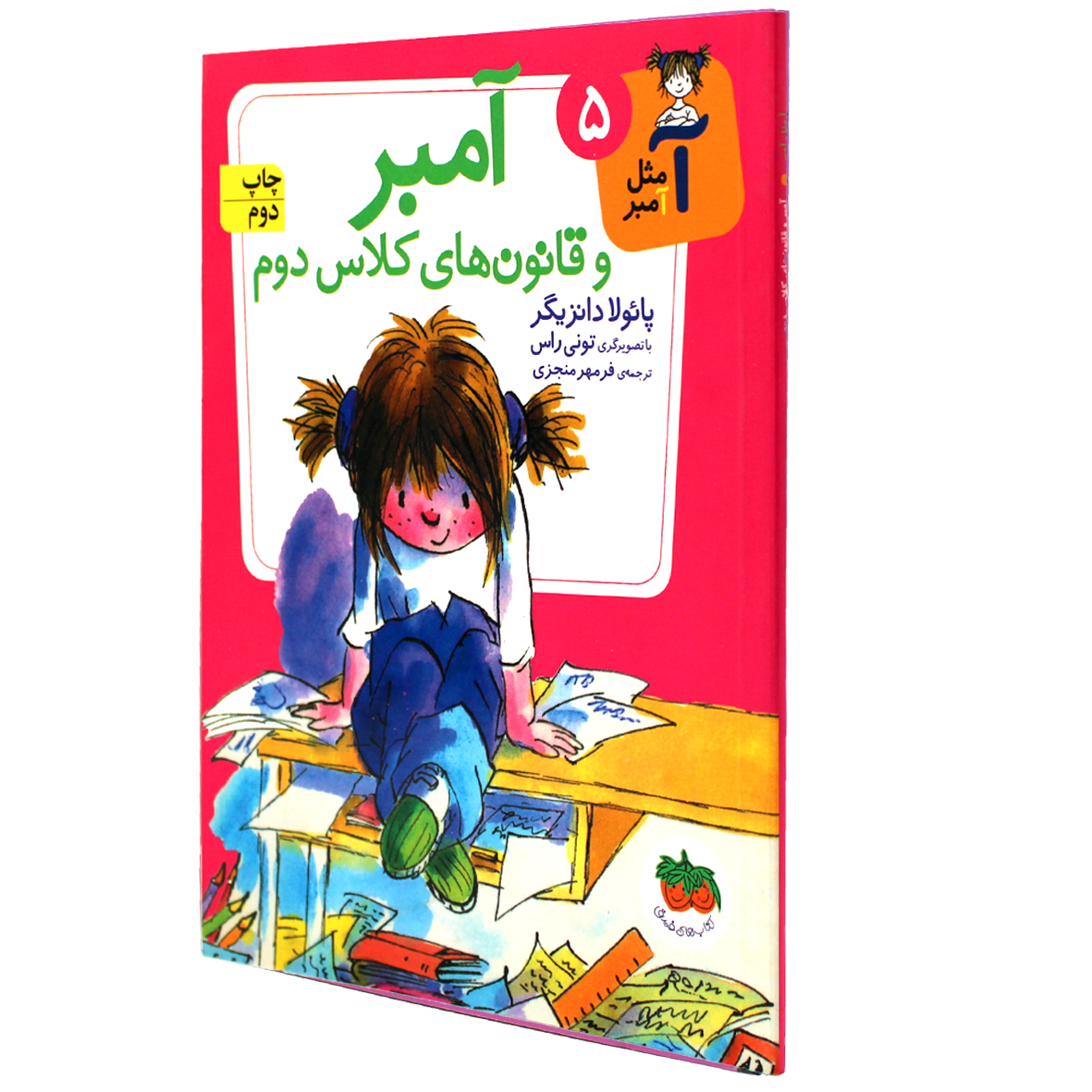 آ مثل آمبر جلد ۵ کتاب آمبر و قانون های کلاس دوم
