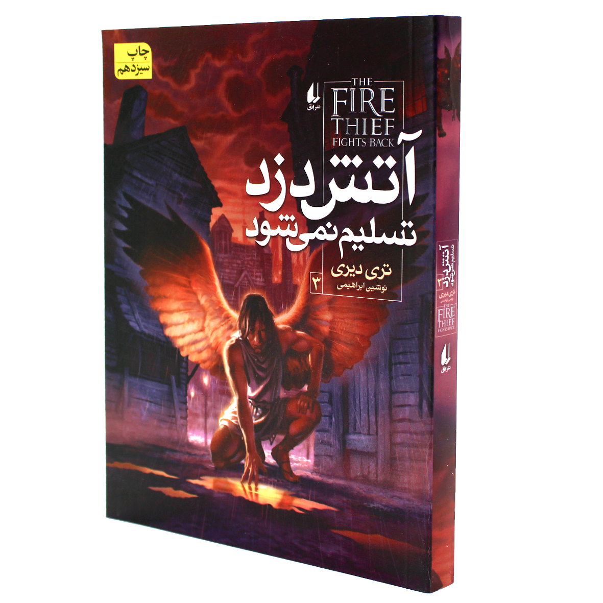کتاب آتش دزدجلد 3 آتش دزد تسلیم نمی شود
