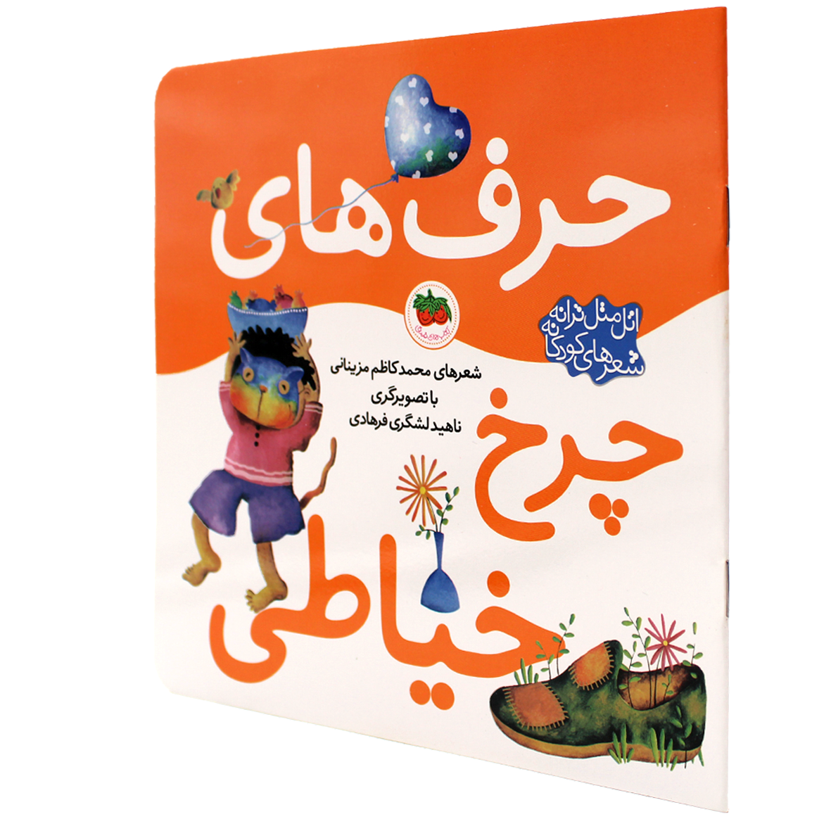 اتل متل ترانه شعرهای کودکانه حرف های چرخ خیاطی