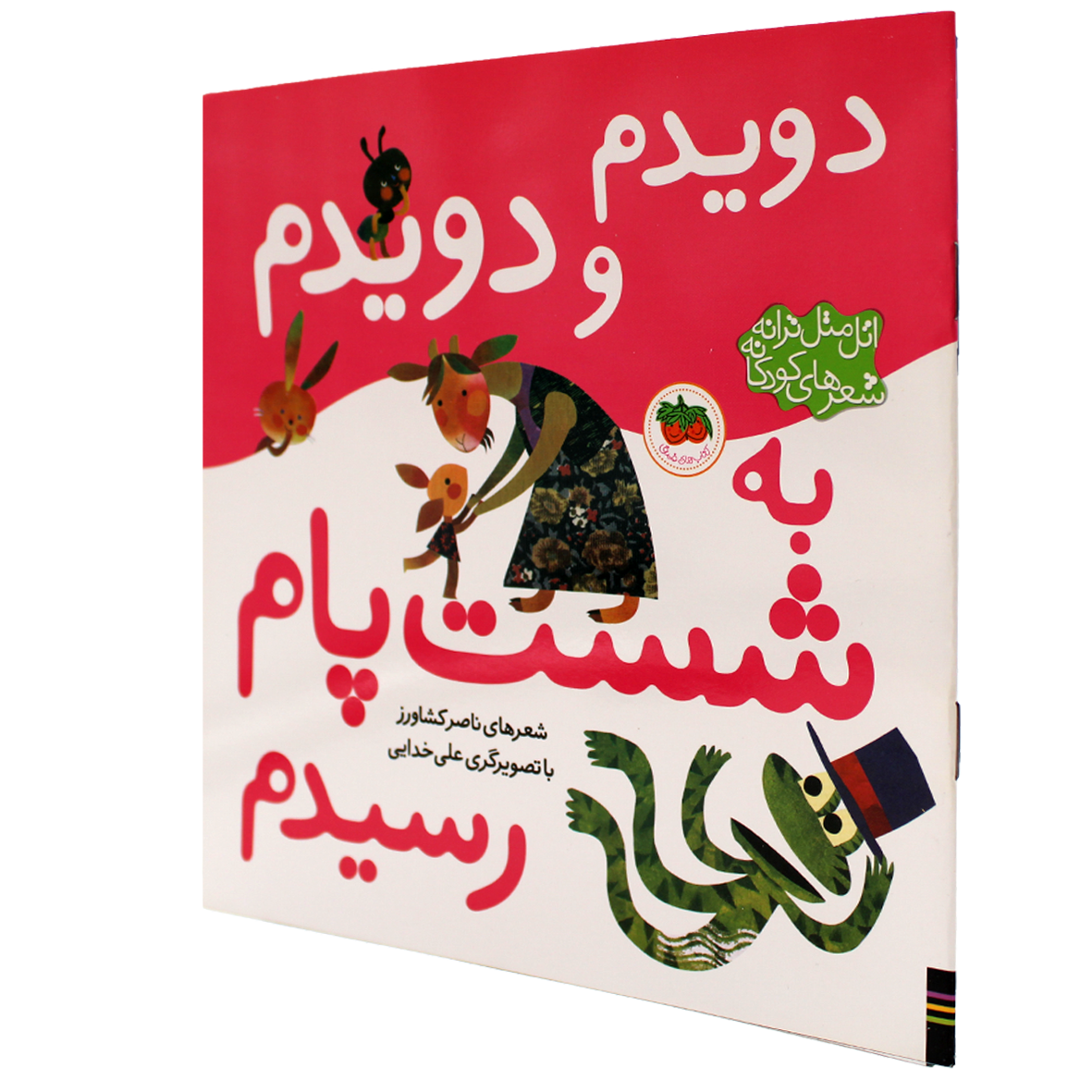 اتل متل ترانه شعرهای کودکانه دویدم و دویدم به شست پام رسیدم