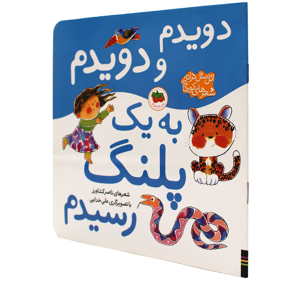 اتل متل ترانه شعرهای کودکانه دویدم و دویدم به یک پلنگ رسیدم