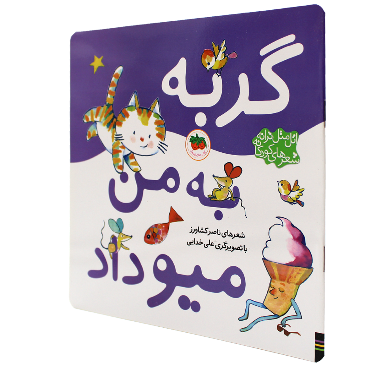 اتل متل ترانه شعرهای کودکانه گربه به من میو داد