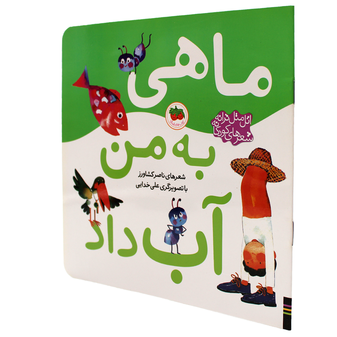 اتل متل ترانه شعرهای کودکانه ماهی به من آب داد