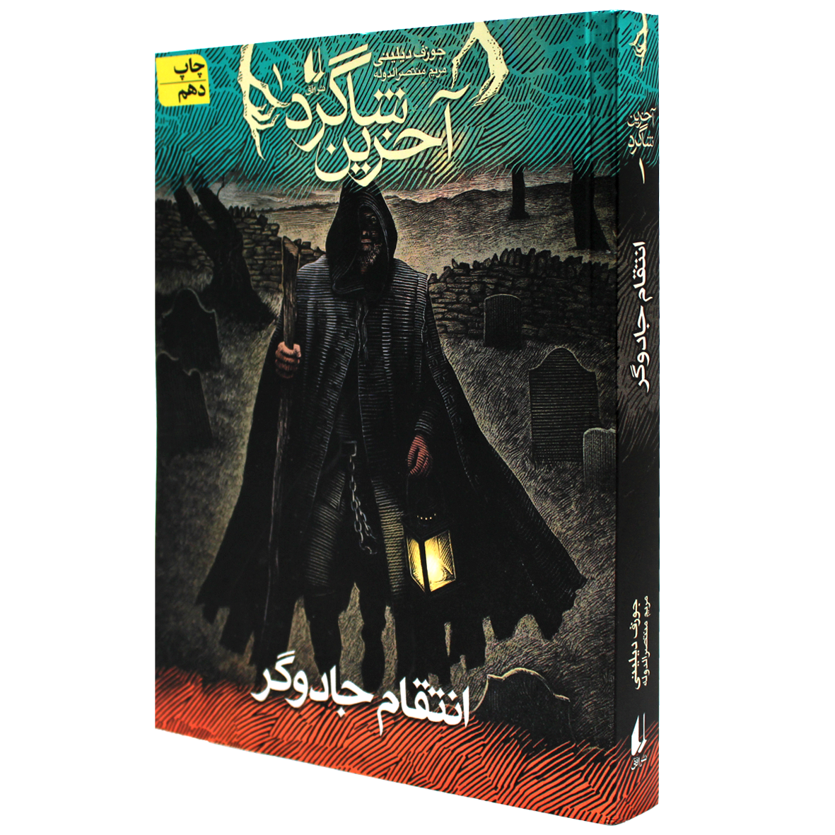 آخرین شاگرد جلد 1 انتقام جادوگر