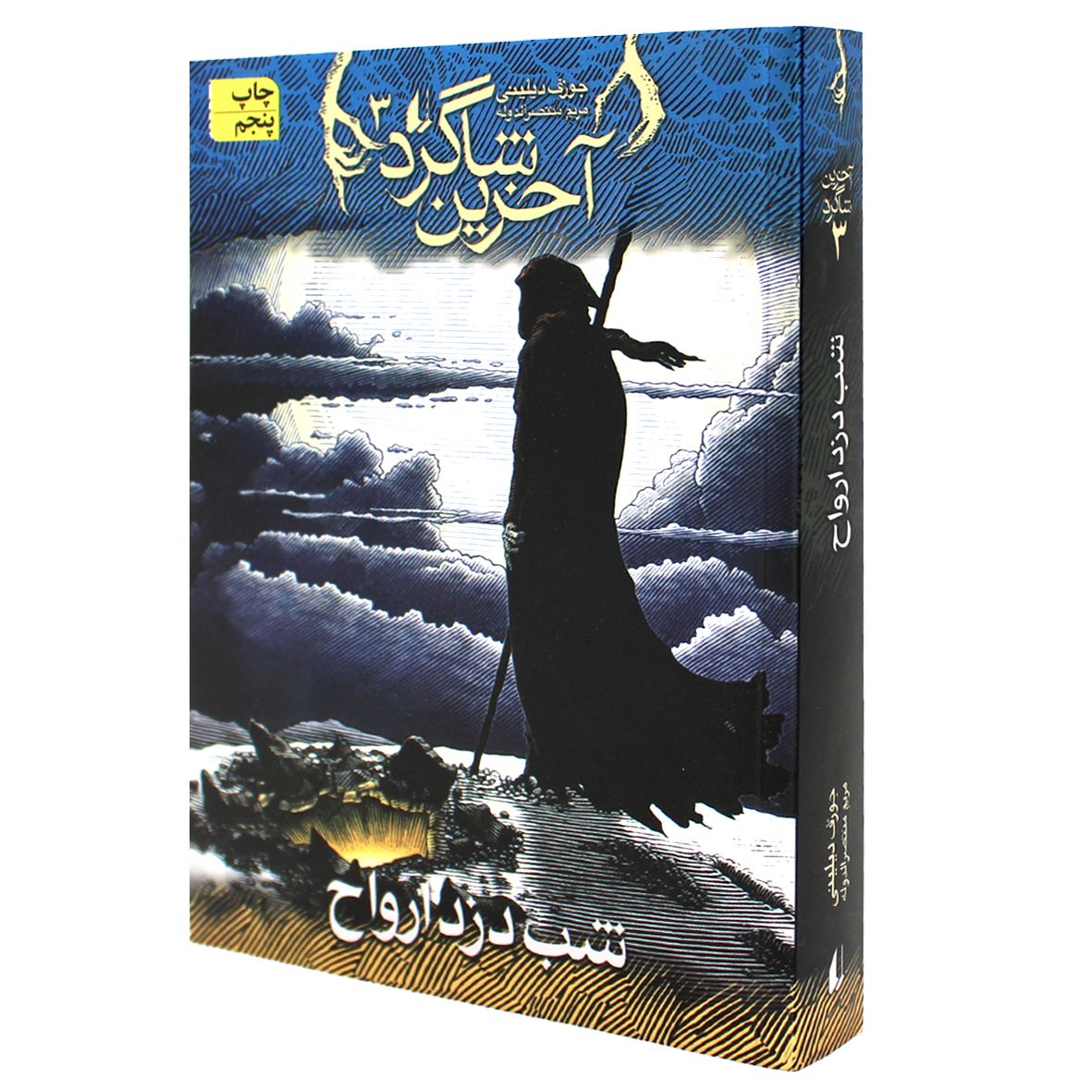آخرین شاگرد جلد 3 شب دزد ارواح