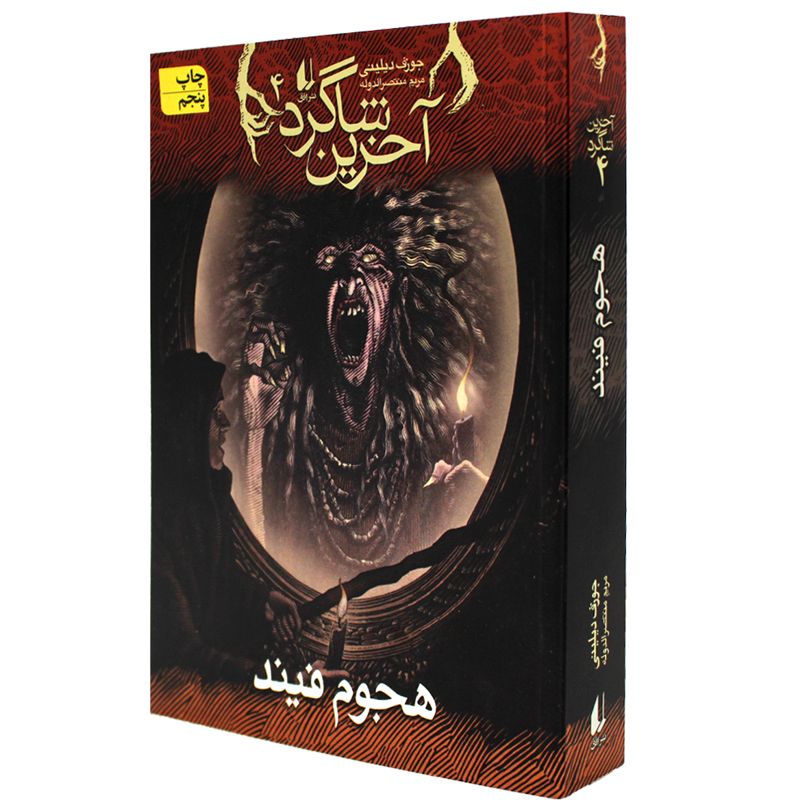 آخرین شاگرد جلد 4 هجوم فیند 