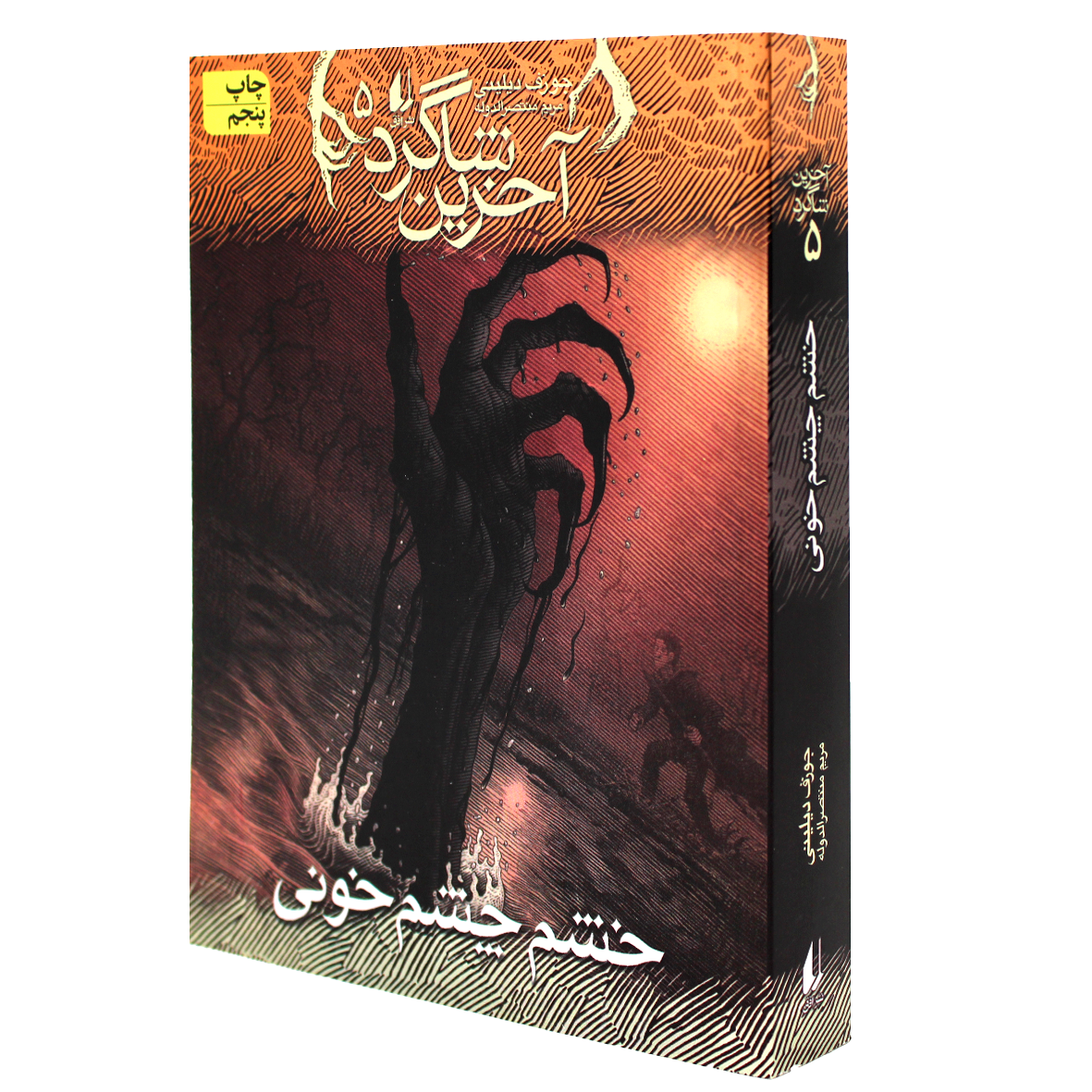 آخرین شاگرد جلد 5 خشم چشم خونی
