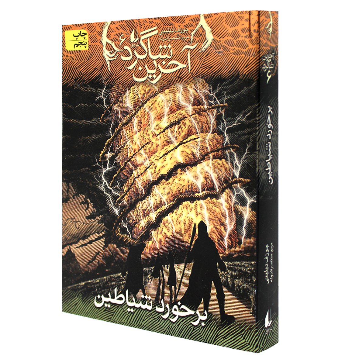 آخرین شاگرد جلد 6 برخورد شیاطین