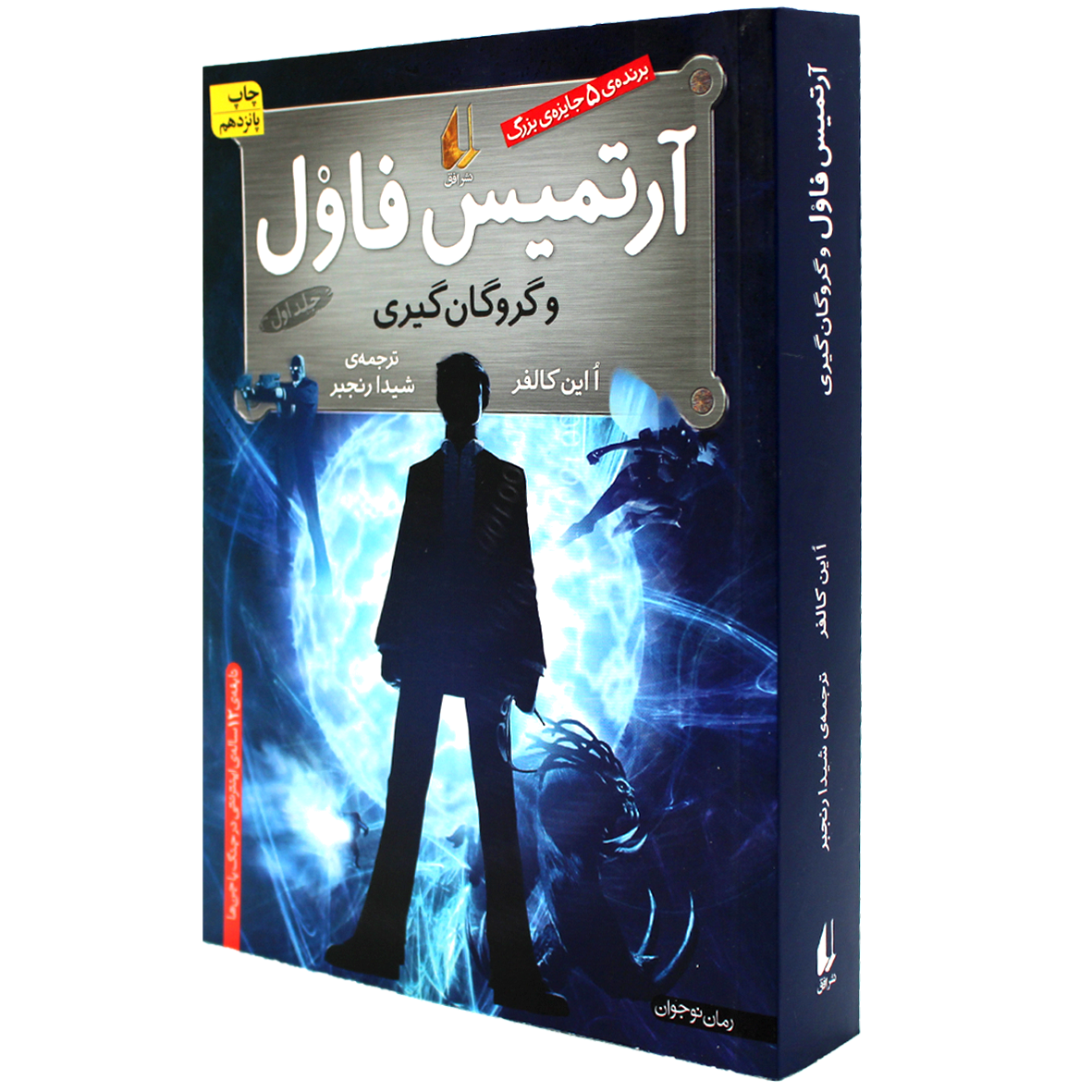 آرتمیس فاول جلد 1 آرتمیس فاول و گروگان‌گیری