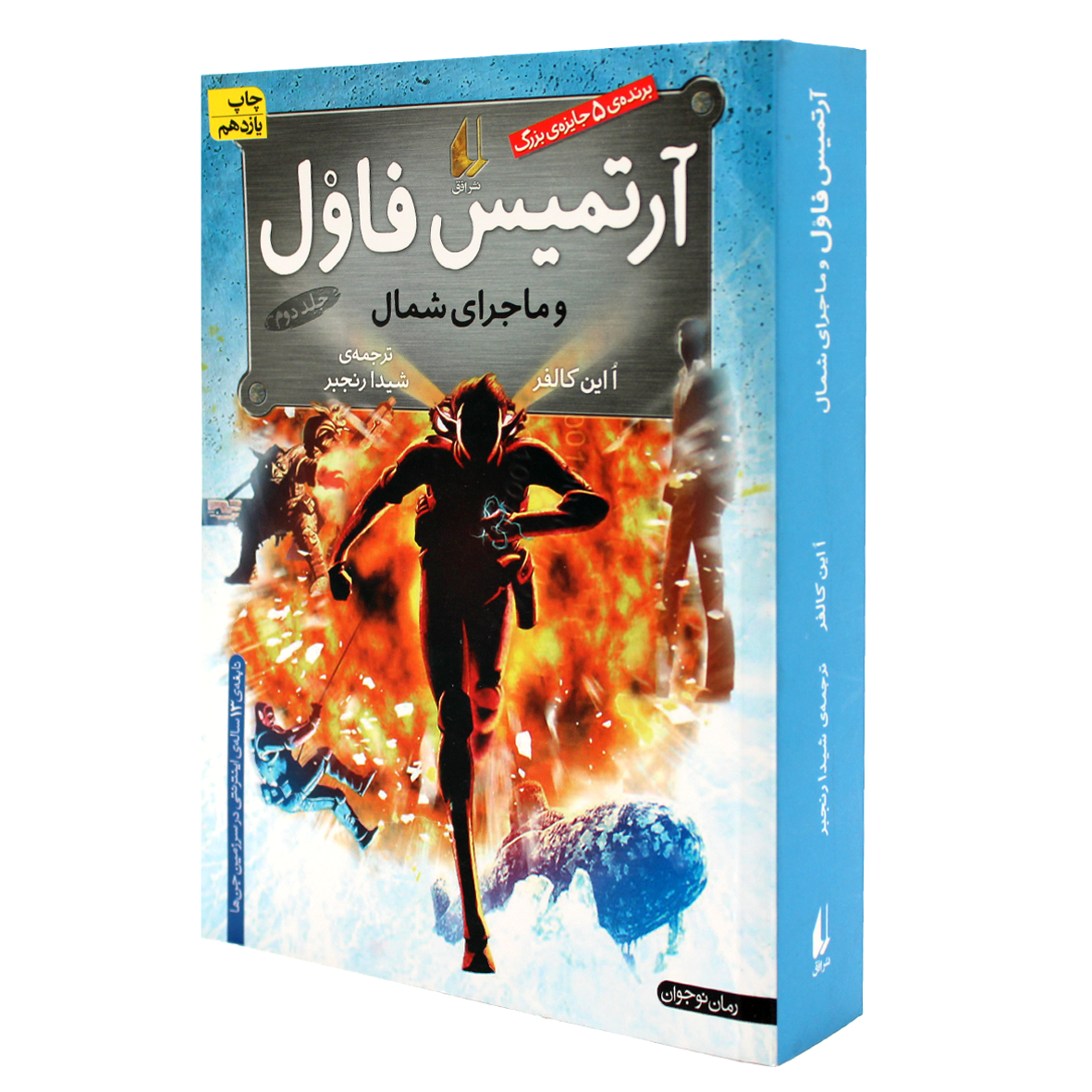 آرتمیس فاول جلد 2 آرتمیس فاول و ماجرای شمال