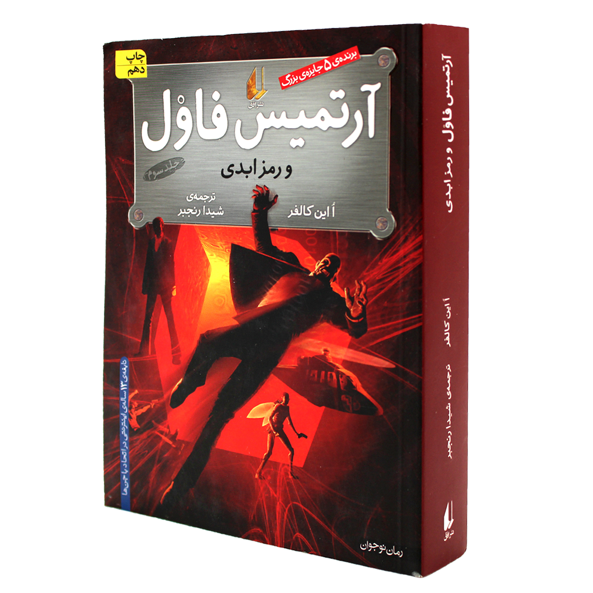 آرتمیس فاول جلد 3 آرتمیس فاول و رمز ابدی