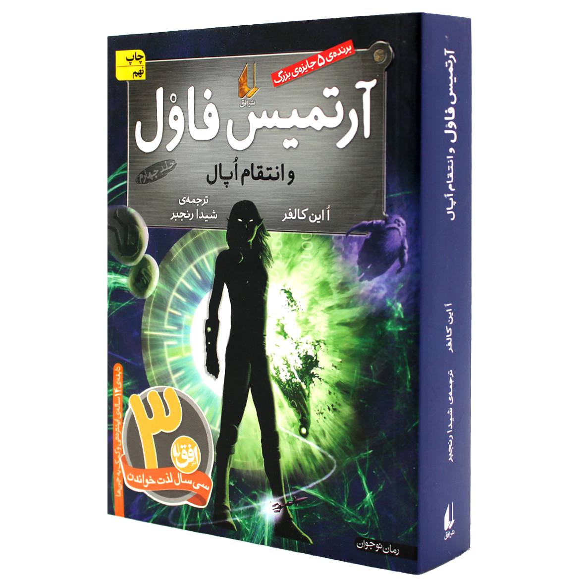 آرتمیس فاول جلد 4 آرتمیس فاول و انتقام اپال