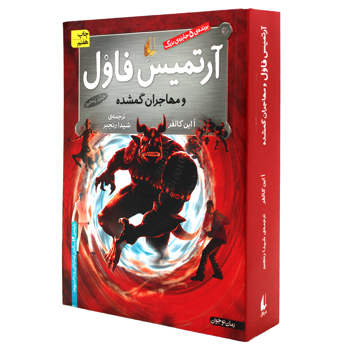 آرتمیس فاول جلد 5 آرتمیس فاول و مهاجران گمشده