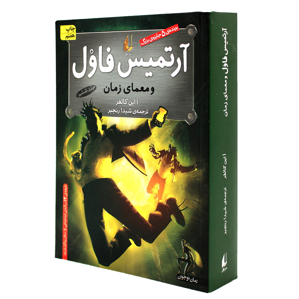 آرتمیس فاول جلد 6 آرتمیس فاول و معمای زمان