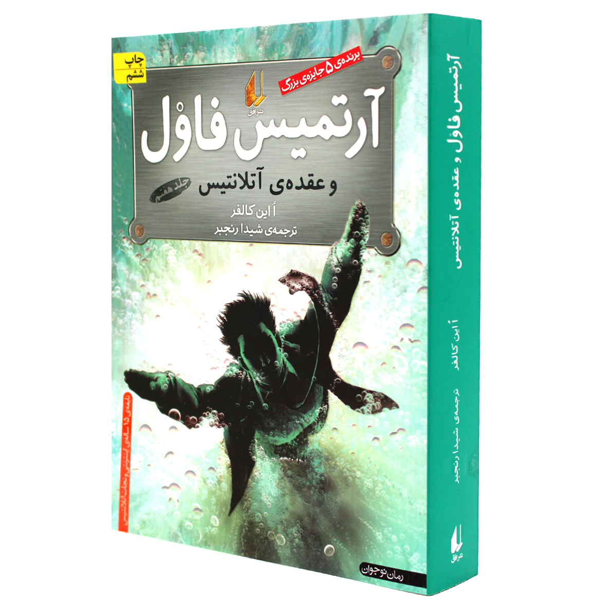 آرتمیس فاول جلد 7 آرتمیس فاول و عقدهی آتلانتیس