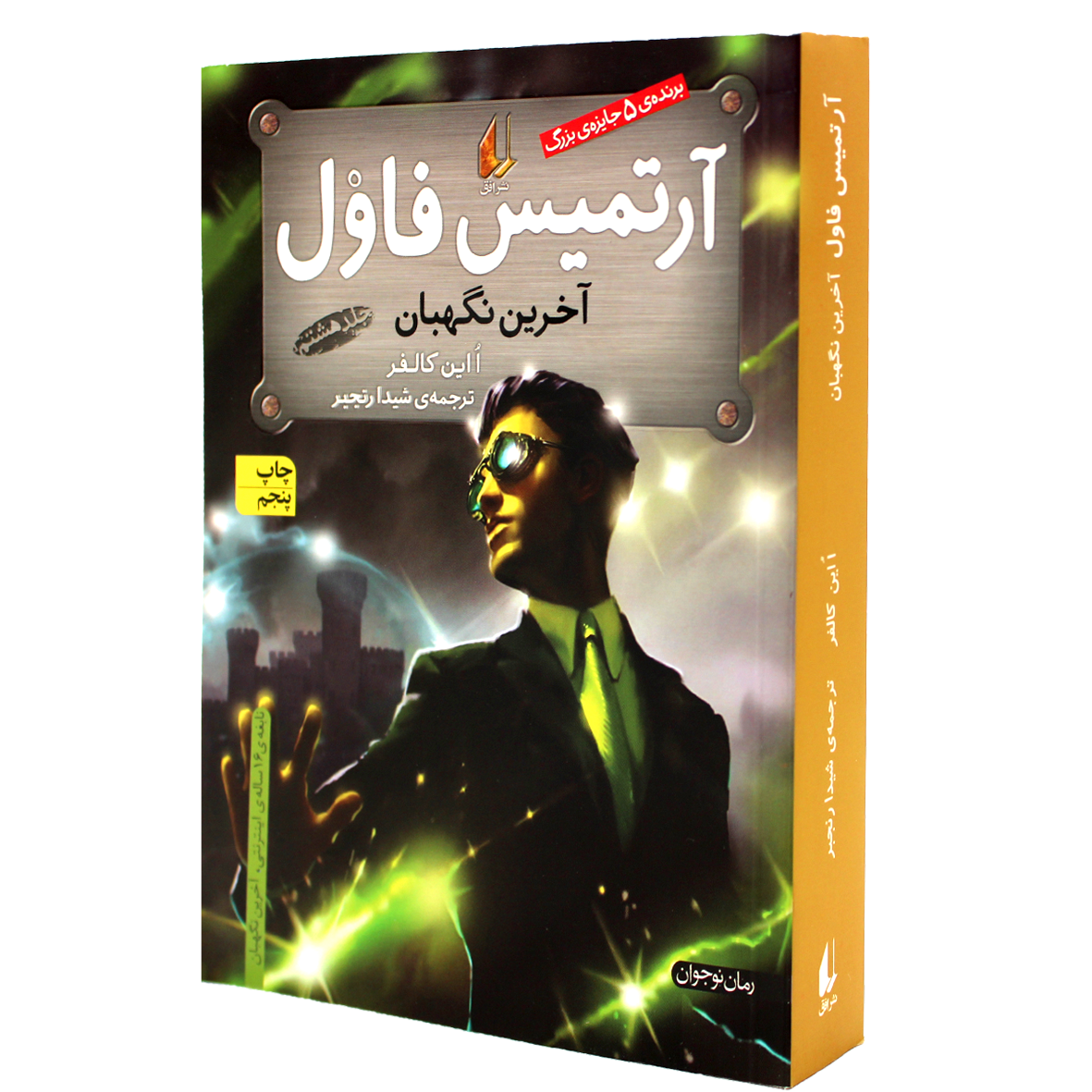 آرتمیس فاول جلد 8 آرتمیس فاول  آخرین نگهبان