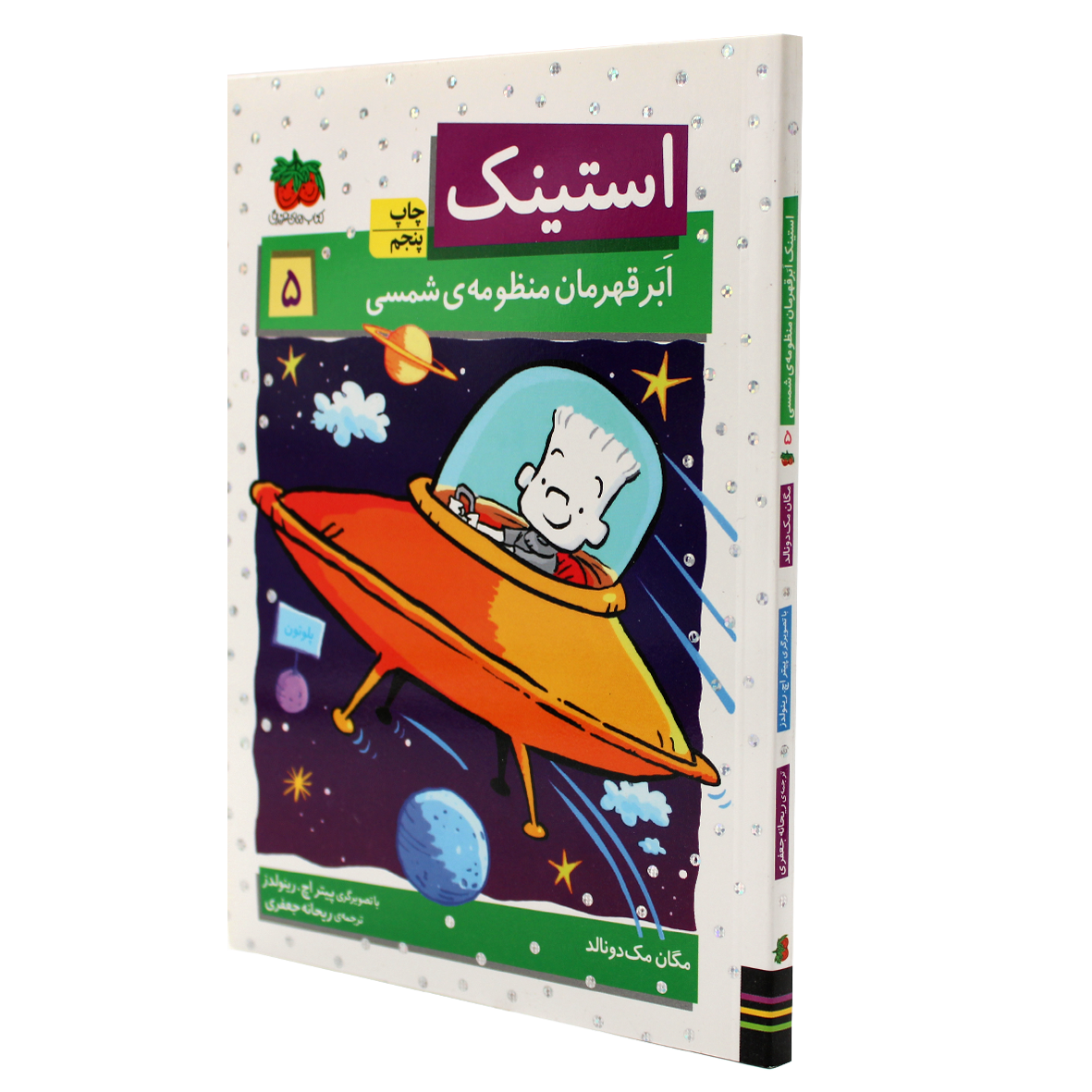 استینک جلد 5 استینک ابرقهرمان منظومه ی شمسی