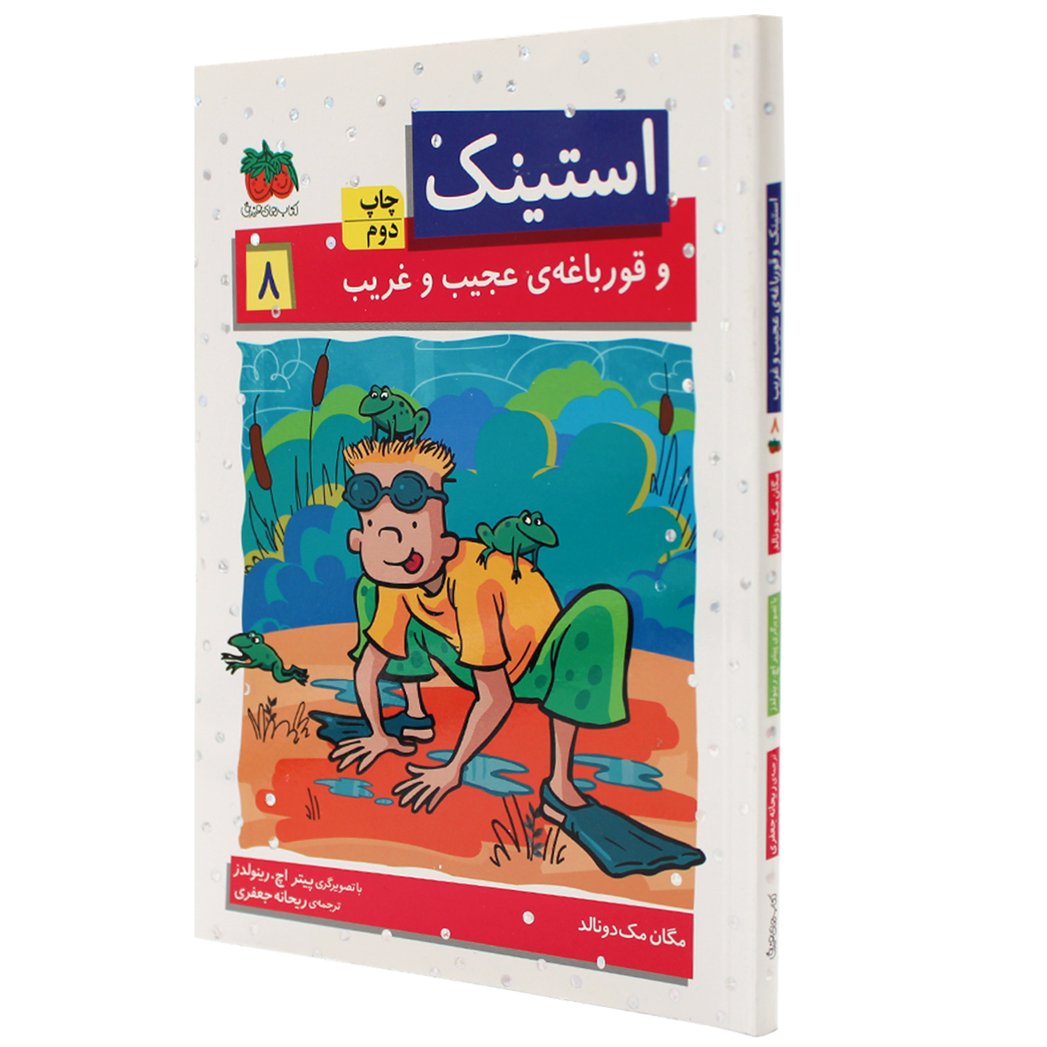 استینک جلد 8 استینک و قورباغه ی عجیب و غریب
